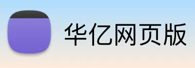 华亿网页版 logo